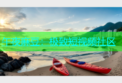 午夜麻豆：极致短视频社区