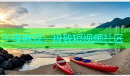 午夜麻豆：极致短视频社区