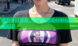 提升学习效率，麻豆家教助你轻松掌握知识