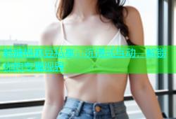 韩婧格麻豆私享：沉浸式互动，解锁你的专属视界