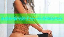麻豆好看视频平台，尽享精彩内容