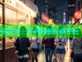 麻豆91：多样视频分享平台