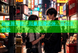 麻豆黄下载：海量高清资源，等你来体验