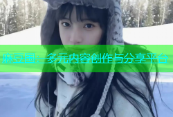 麻豆国：多元内容创作与分享平台
