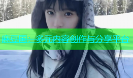 麻豆国：多元内容创作与分享平台