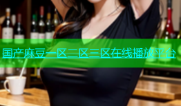 国产麻豆一区二区三区在线播放平台