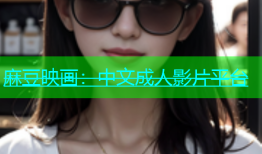麻豆映画：中文成人影片平台