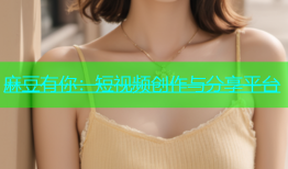 麻豆有你：短视频创作与分享平台