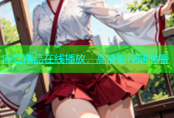 麻豆精品在线播放，高清影视随时看