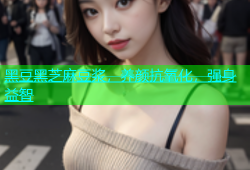 黑豆黑芝麻豆浆，养颜抗氧化，强身益智