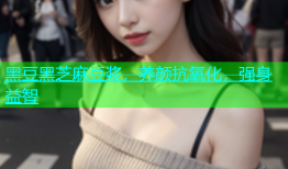 黑豆黑芝麻豆浆，养颜抗氧化，强身益智