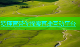 罗瑾萱带你探索直播互动平台