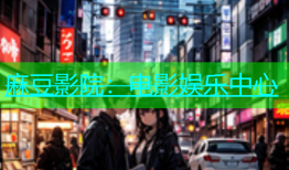 麻豆影院：电影娱乐中心
