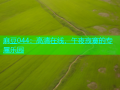 麻豆044：高清在线，午夜寂寞的专属乐园