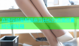 直播视频爱剪辑麻豆轻松打造高质量短视频秘籍