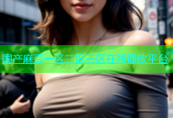 国产麻豆一区二区三区在线播放平台