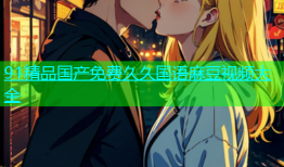 91精品国产免费久久国语麻豆视频大全