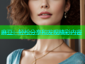麻豆：轻松分享和发现精彩内容