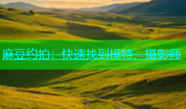 麻豆约拍：快速找到模特、摄影师
