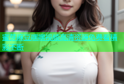 蜜芽麻豆嘿嘿视频高清资源免费看精彩不断