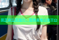 黑芝麻豆浆图片：营养美食分享平台
