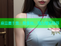 麻豆夏千雪：聚集地，强力搜索推荐