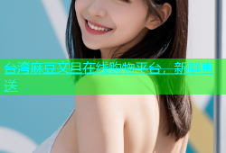 台湾麻豆文旦在线购物平台，新鲜直送