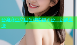 台湾麻豆文旦在线购物平台，新鲜直送