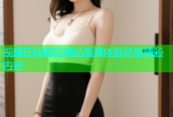 视频在线麻豆精品高清体验尽享精彩内容