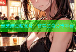 黑芝麻豆浆图片：营养美食分享平台