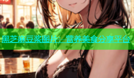 黑芝麻豆浆图片：营养美食分享平台