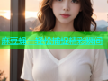 麻豆蝇：轻松捕捉精彩瞬间