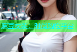 麻豆女装：时尚购物平台