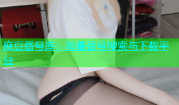 麻豆番号库：海量番号搜索与下载平台