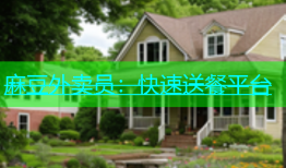 麻豆外卖员：快速送餐平台