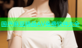 国产麻豆精品AV免费软件大全