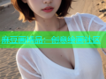 麻豆画精品：创意绘画社区