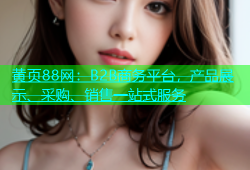 黄页88网：B2B商务平台，产品展示、采购、销售一站式服务