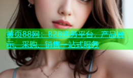 黄页88网：B2B商务平台，产品展示、采购、销售一站式服务
