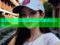 看麻豆视频高清流畅体验海量精彩内容