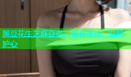 黑豆花生芝麻豆浆，营养美味，益肠护心