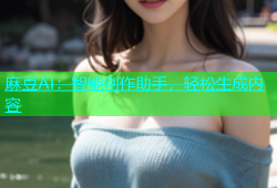 麻豆AI：智能创作助手，轻松生成内容