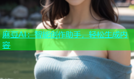 麻豆AI：智能创作助手，轻松生成内容