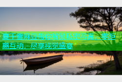 夏千雪麻豆带你解锁私密写真，零距离互动，尽享视觉盛宴