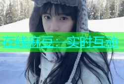 在线麻豆：实时互动