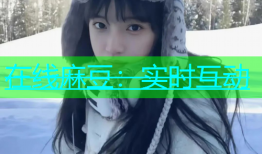 在线麻豆：实时互动