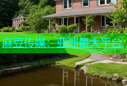麻豆传媒：亚洲最大平台