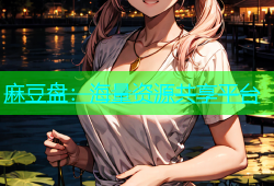 麻豆盘：海量资源共享平台