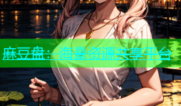 麻豆盘：海量资源共享平台