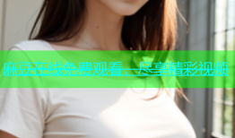 麻豆在线免费观看，尽享精彩视频